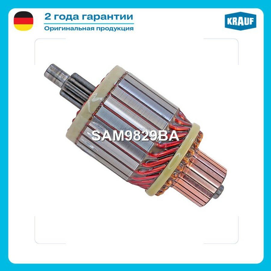 KRAUF SAM9829BA Ротор стартера