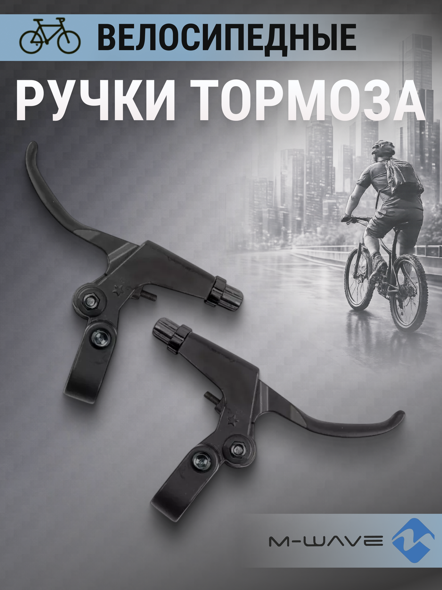 Ручки тормоза на велосипед M-WAVE V-brake/кантилевер, алюминиевые, черные (5-361532)