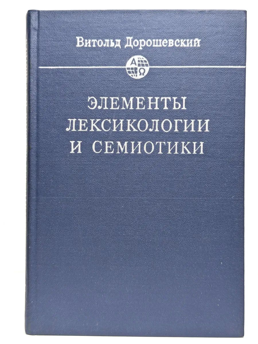 Элементы лексикологии и семиотики. Учебное пособие (1973)