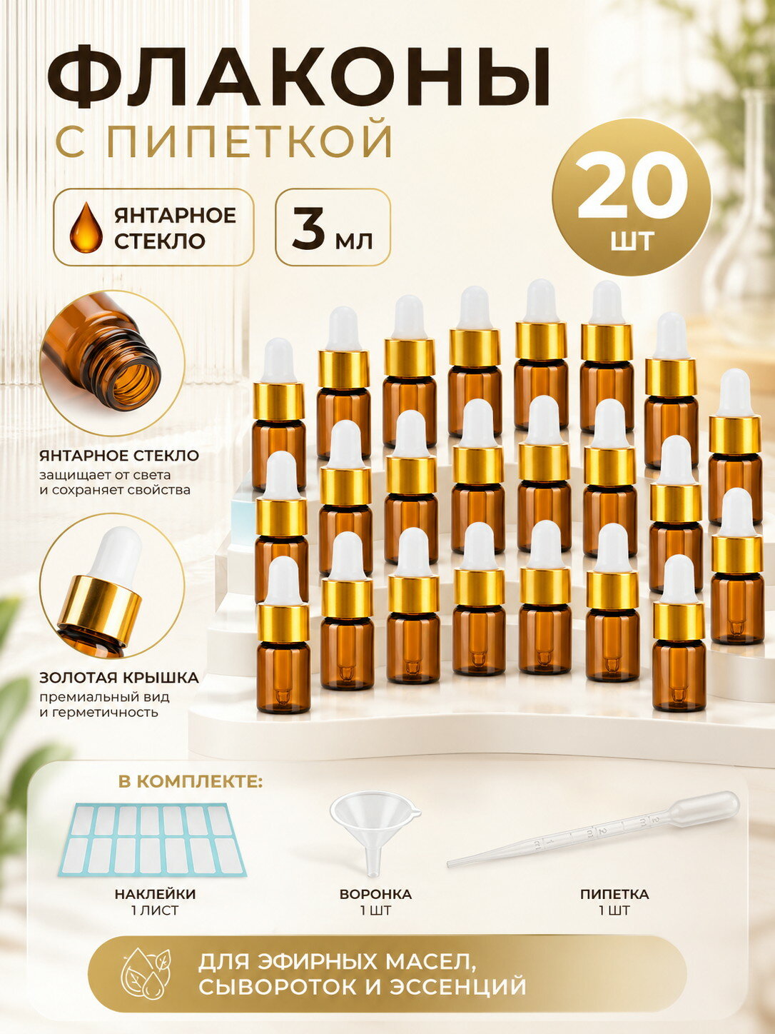 Стеклянные флаконы с пипеткой 3 мл, 20 шт, янтарные, с золотистой крышкой, для эфирных масел