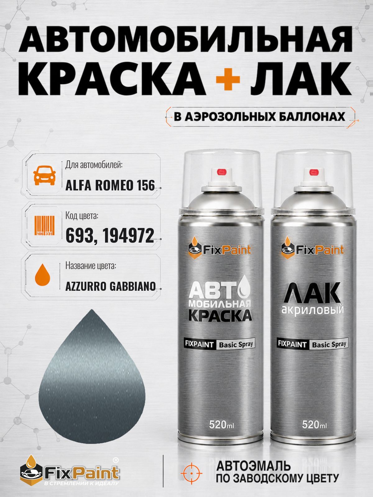 Краска и лак для ALFA ROMEO 156, код 693, 194972, AZZURRO GABBIANO, автомобильная эмаль базовая и акриловый глянцевый лак FixPaint в аэрозольных баллонах 520 мл