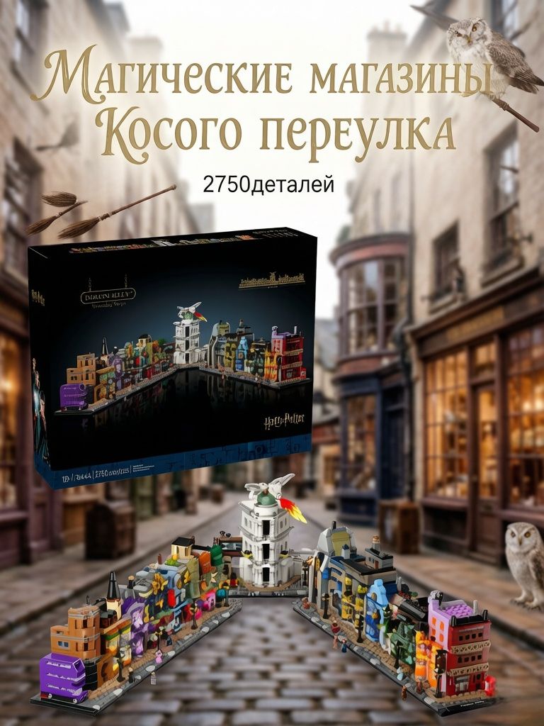 Конструктор Косой Переулок: Магазины волшебников, 2750 деталей, совместим с Harry Potter 76444
