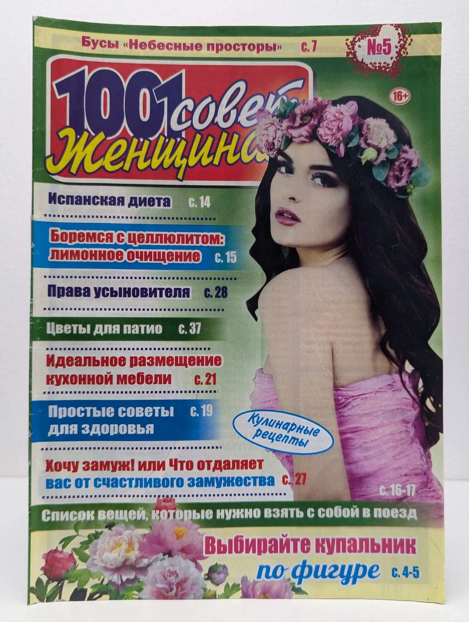 1001 совет женщине. Выпуск № 5 Сборник 1990