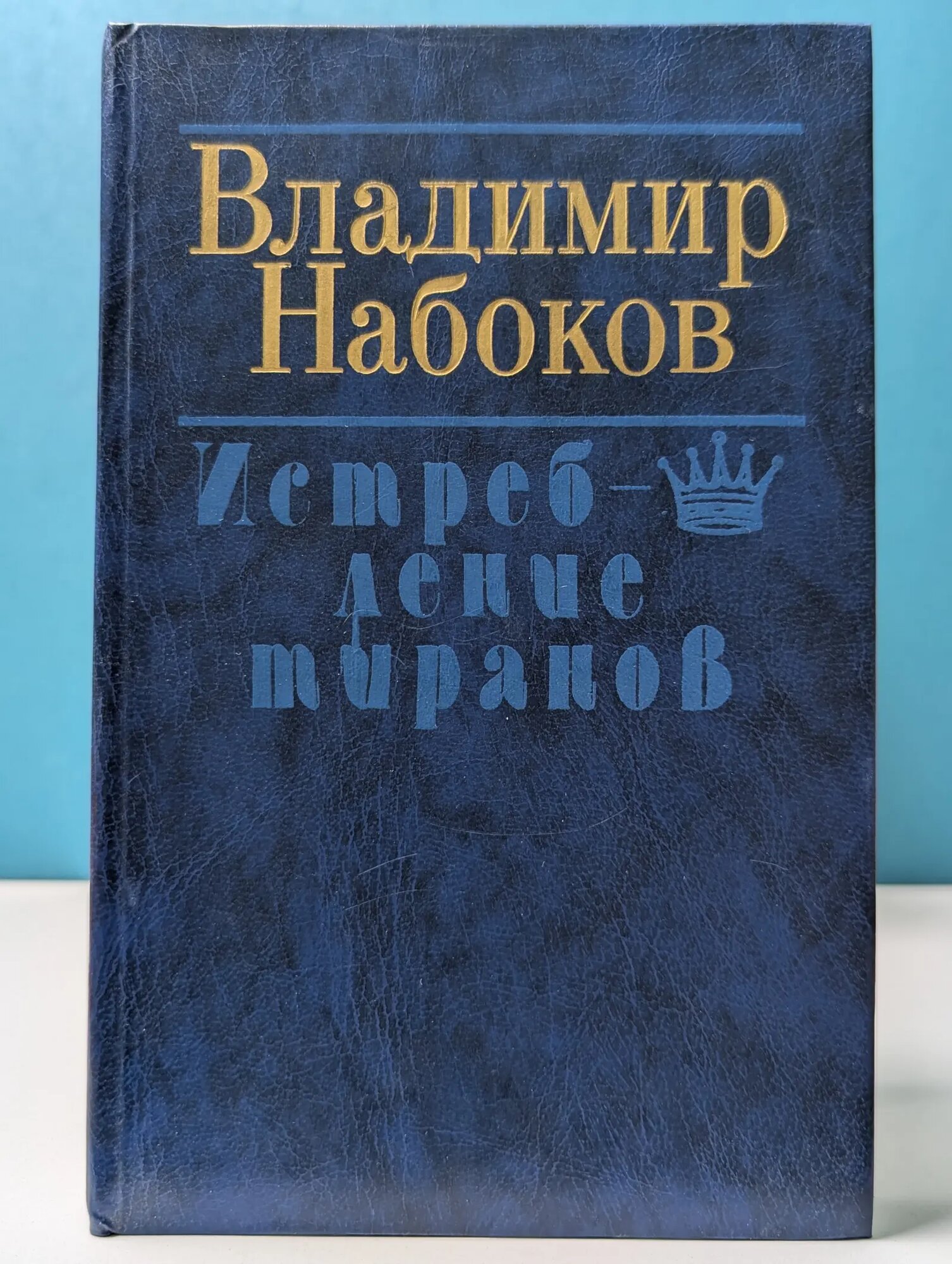 Истребление тиранов Набоков Владимир Владимирович 1989