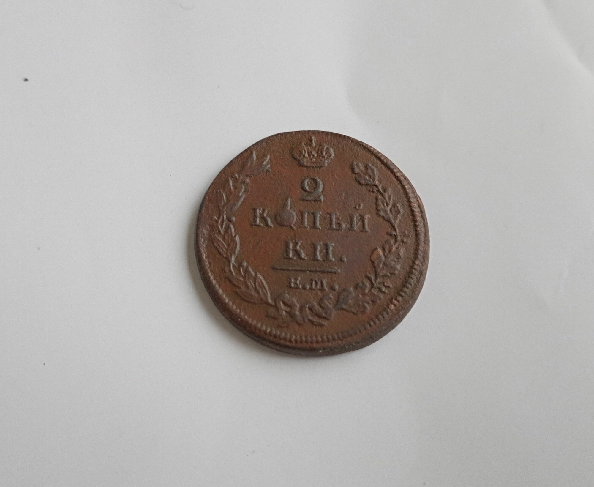 Монета Российской Империи 2 копейки 1812 года, ЕМ-НМ. Александр I (брак)