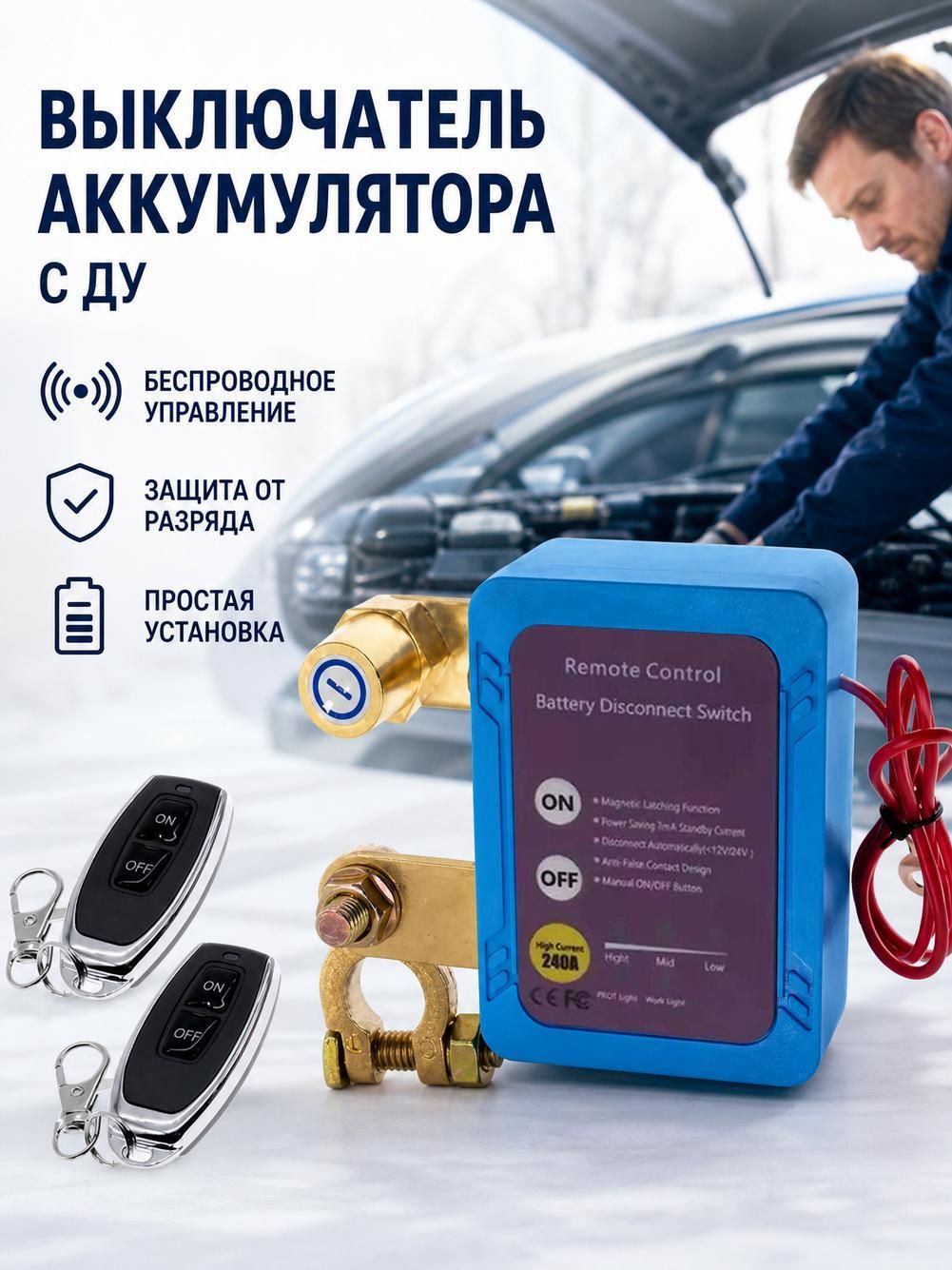 Интеллектуальное устройство выключения питания для автомобильного аккумулятора