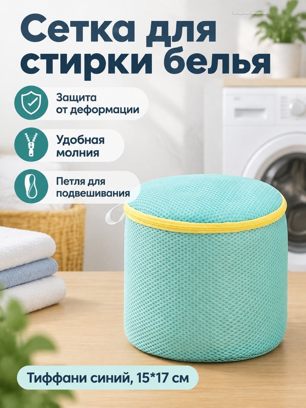 Мешок для стирки белья 15 17 см, тиффани-синий, полиэстер, с замком и петлёй