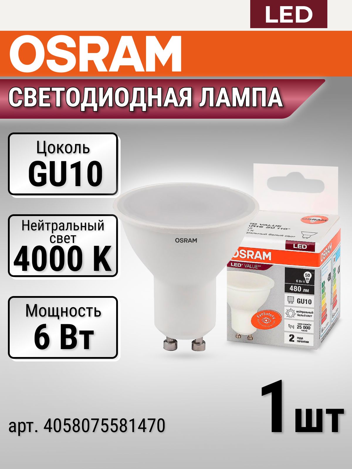 Лампочка OSRAM софит GU10, 6 Вт, 4000К нейтральный белый свет, лампочка светодиодная 1 шт. матовая LED 4058075581470
