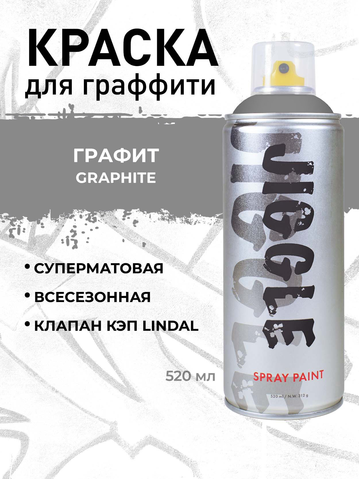 Аэрозольная краска для граффити в баллончике JIGGLE PRO суперматовая, 520 мл, GRAPHITE / Графит