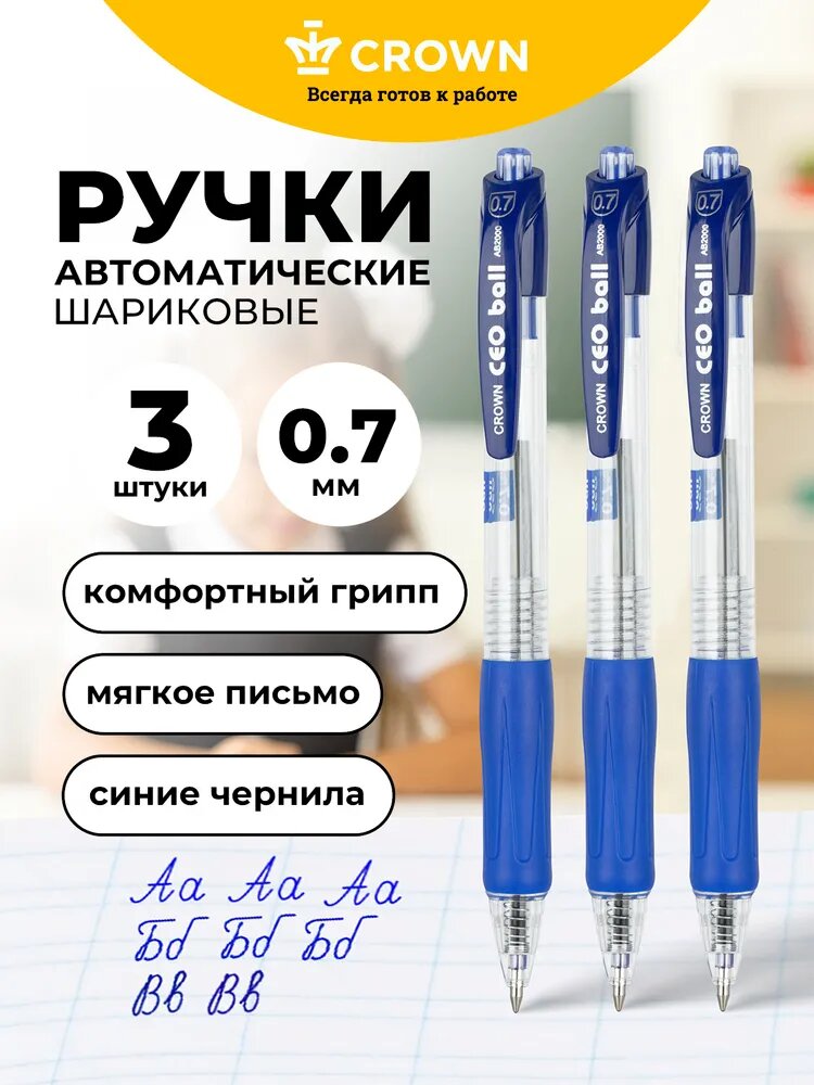 Ручки шариковые автоматические синие набор 3 штуки 0,7мм Crown