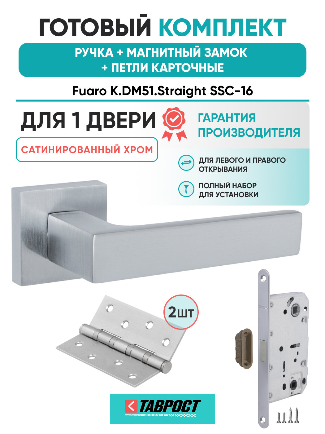 Ручка дверная Straight SSC-16 с Магнитным замком и Петлями