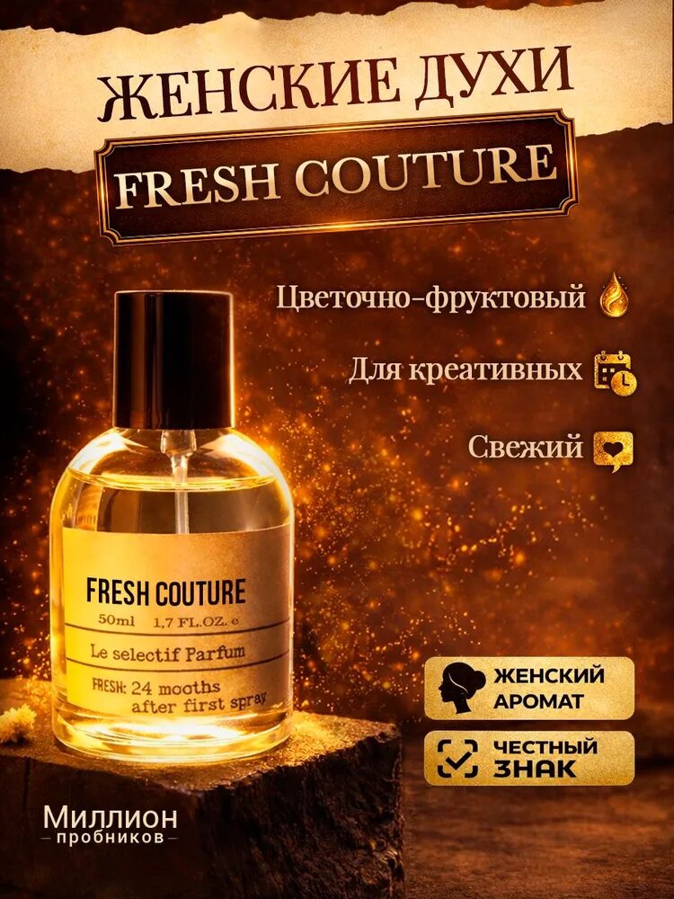 Духи Женские цветочные Fresh couture 50мл