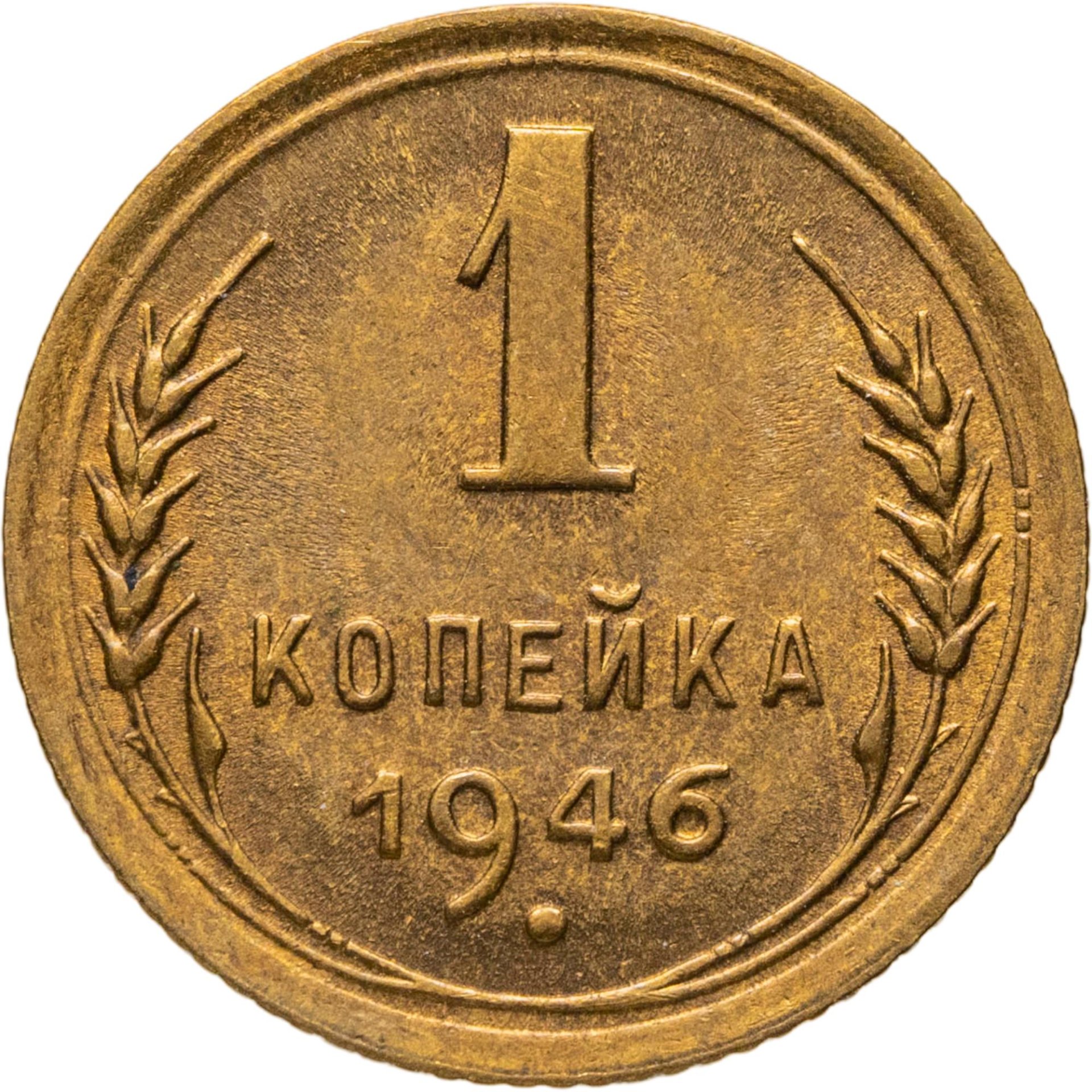 1 копейка 1946, Бронза, в сохранности AU-UNC