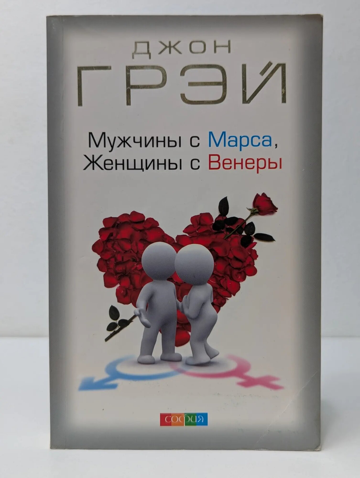 Мужчины с Марса, женщины с Венеры Грэй Джон 2018