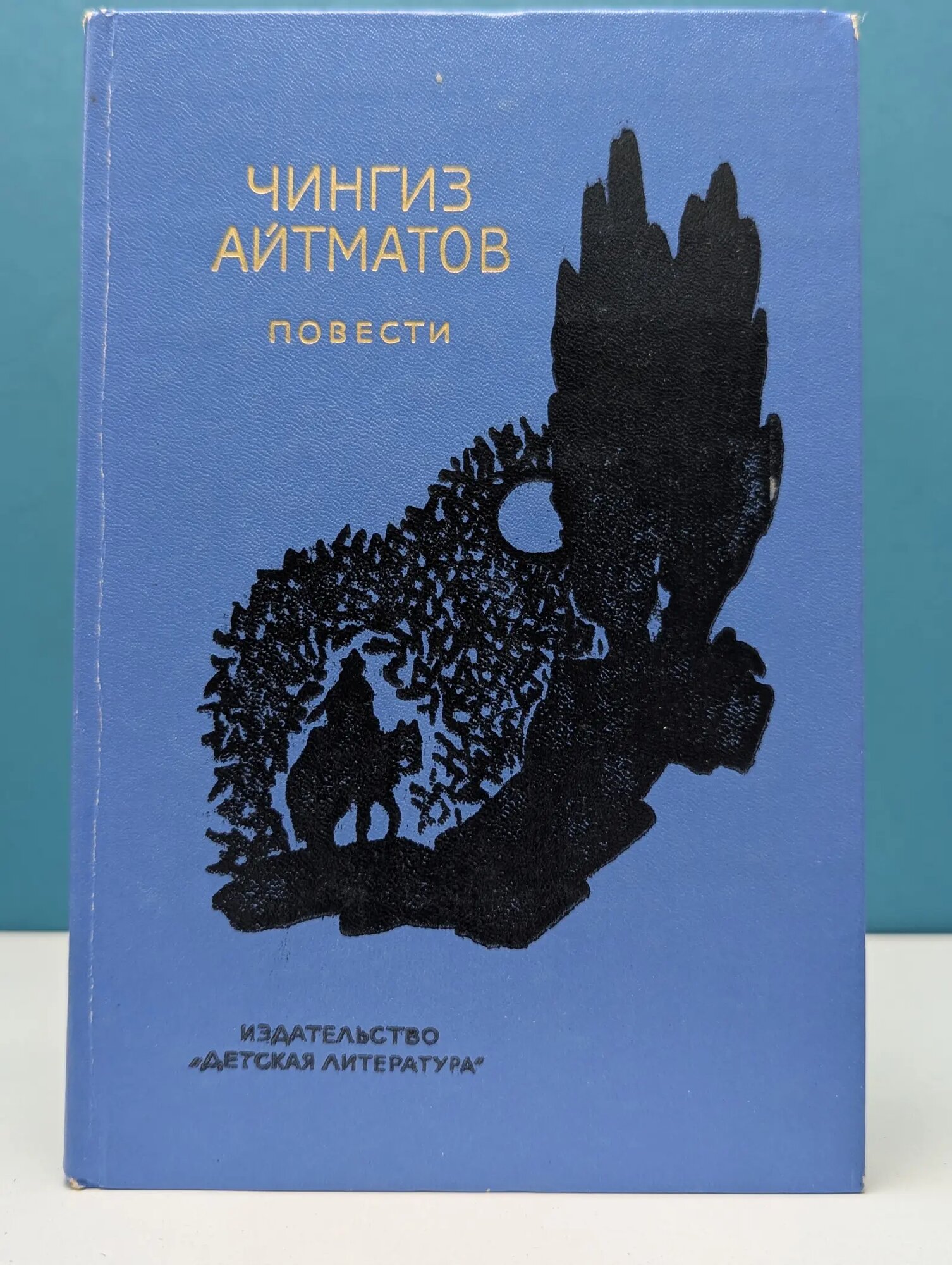 Чингиз Айтматов. Повести Айтматов Чингиз Торекулович 1976