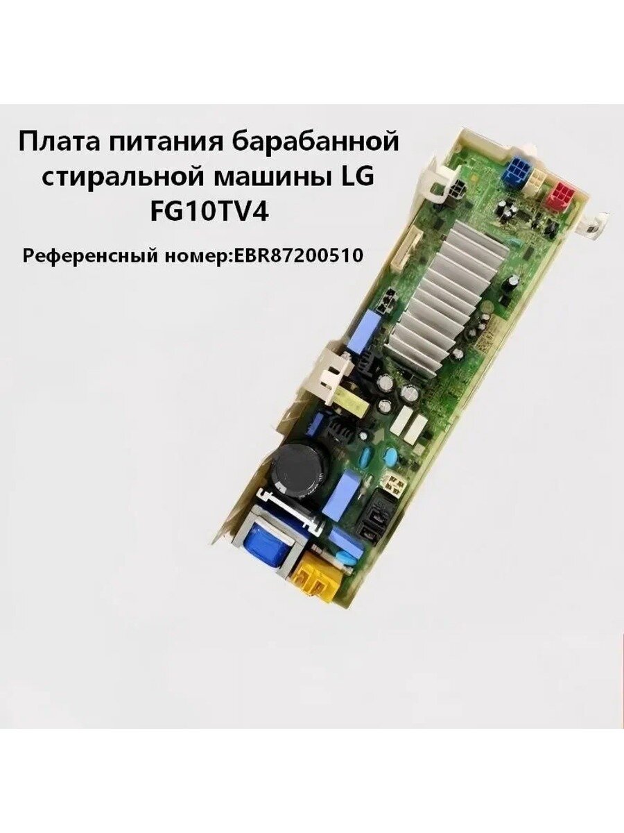 Подходит для барабанной стиральной машины LG FG10TV4 EBR87200510 плата питания
