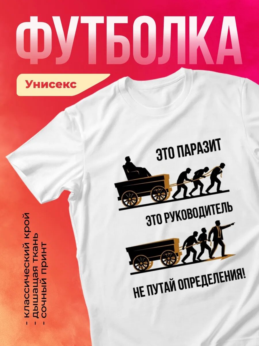 Футболка - Это паразит