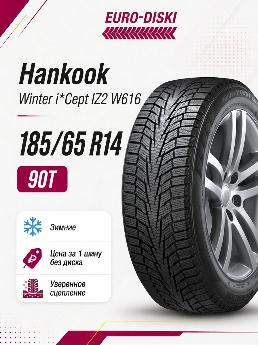 Hankook Winter i*Cept IZ2 W616 зима 185/65 R14 90T