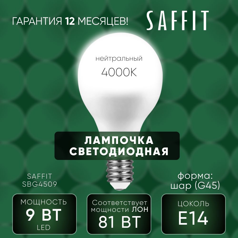 Лампа светодиодная / Лампочка led для дома 9W E14 4000K, Шарик, SAFFIT SBG4509 55081