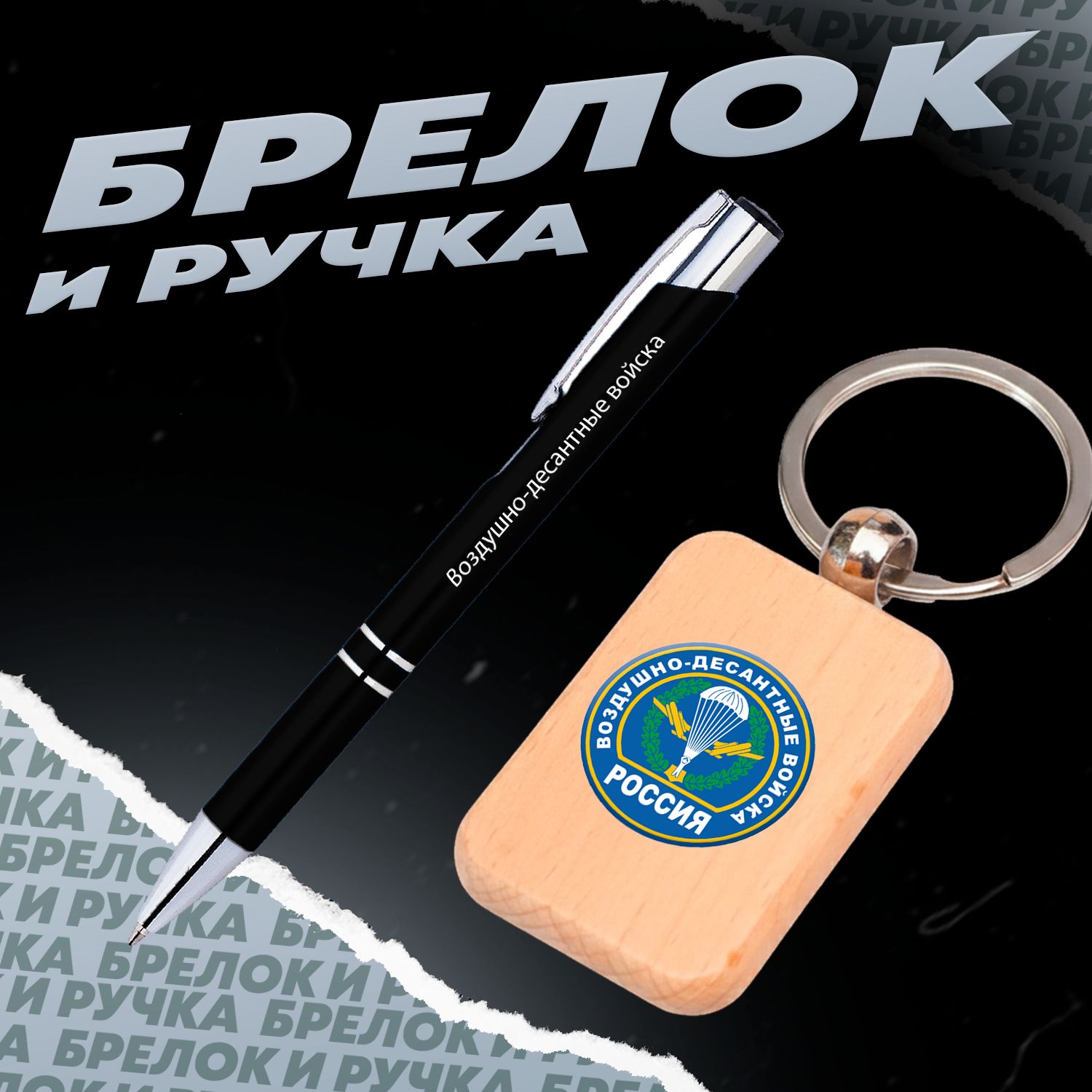Брелок