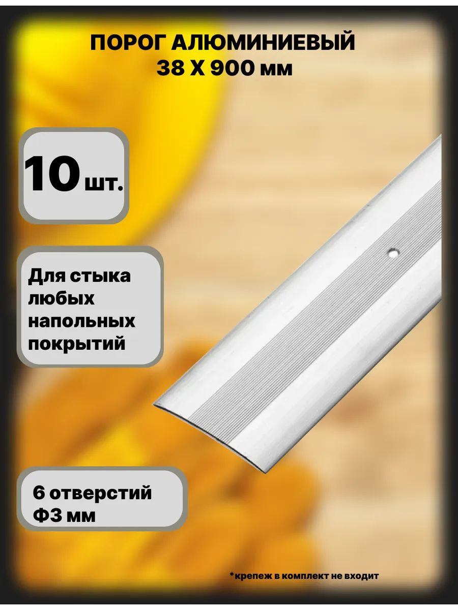 Порог напольный 900x38 мм, 10 шт.
