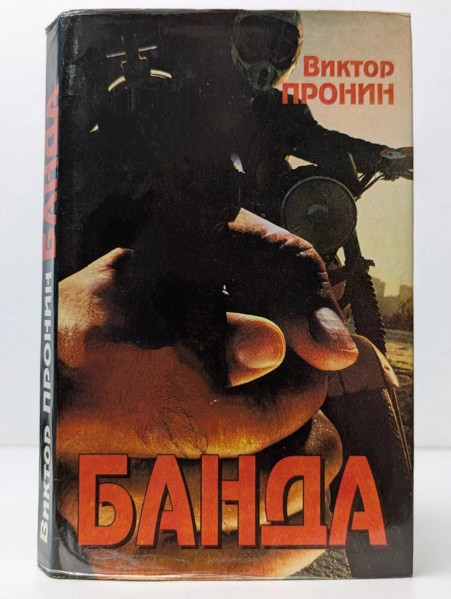 Банда Пронин Виктор Алексеевич 1993