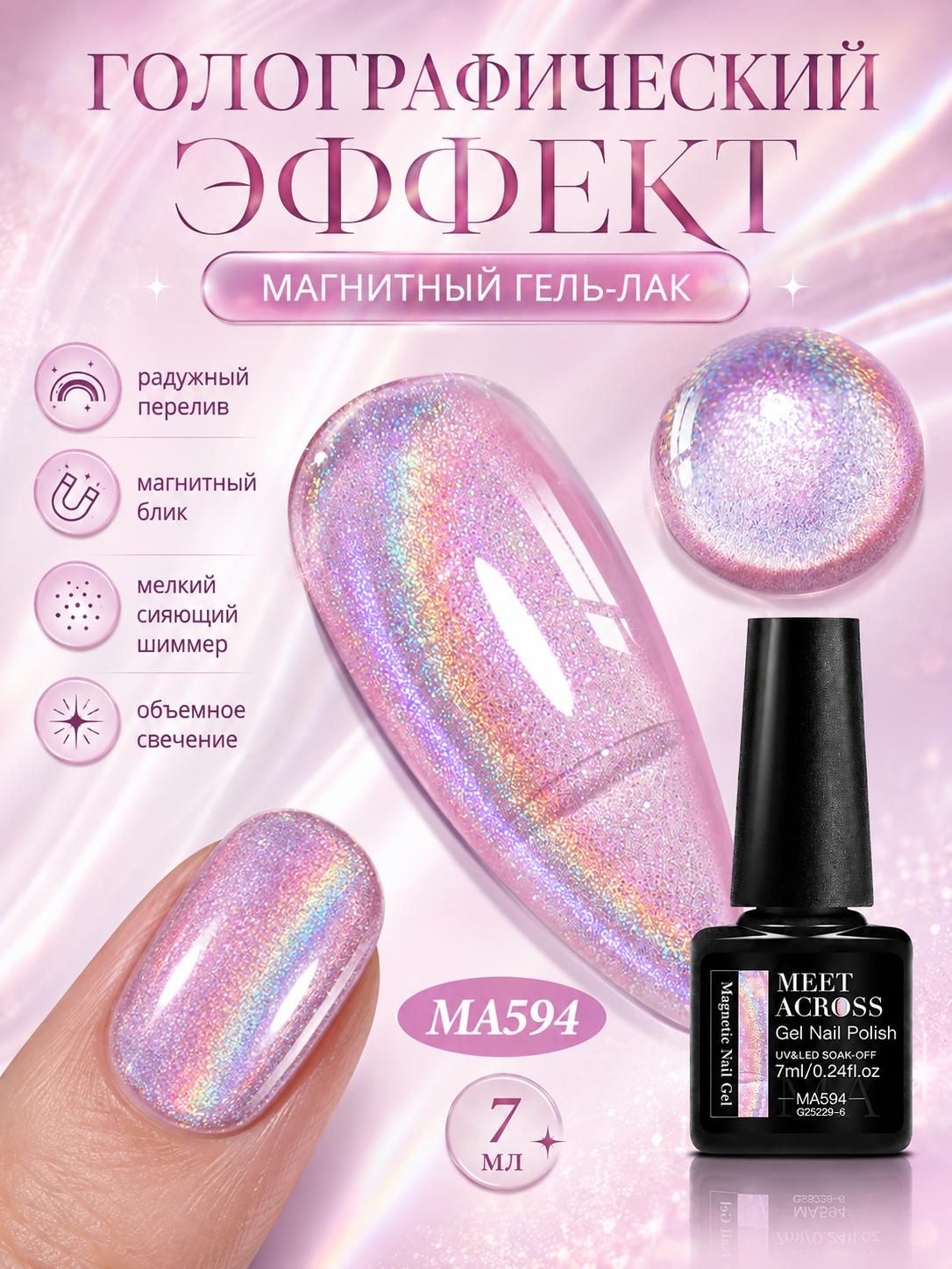 MEET ACROSS радужный магнитный гель-лак Кошачий глаз Auroras Rainbow, 7 мл, голографический сияющий UV/LED гель-лак для ногтей, 6 оттенков