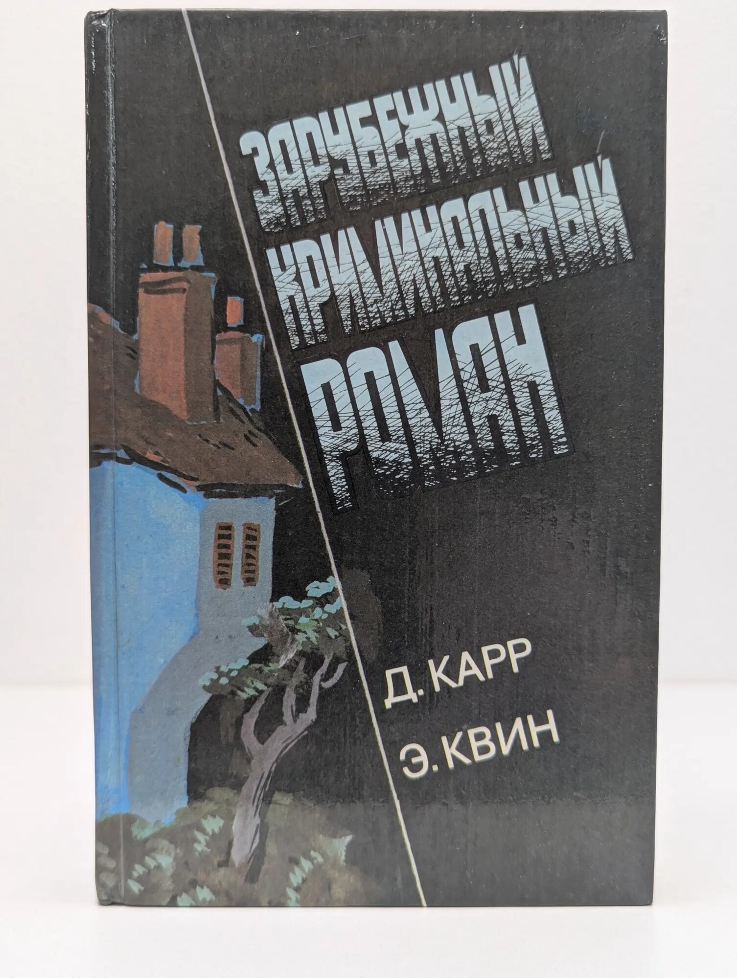 Зарубежный криминальный роман. Выпуск № 5. Часы смерти. Трагедия Y Карр Джон Диксон, Квин Эллери 1992