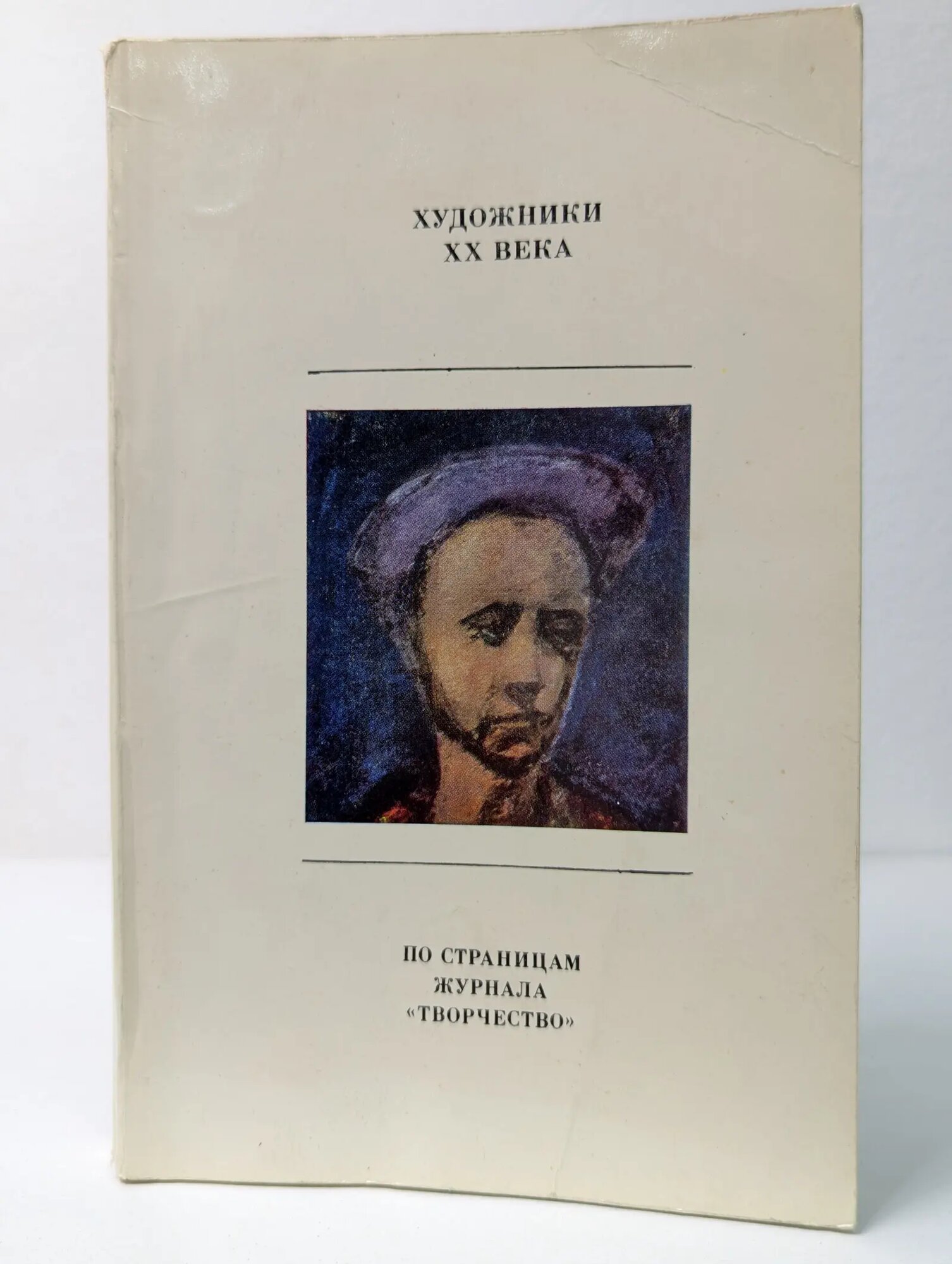 Художники XX века. По страницам журнала Творчество Акимова Ирина Георгиевна (сост.) 1974