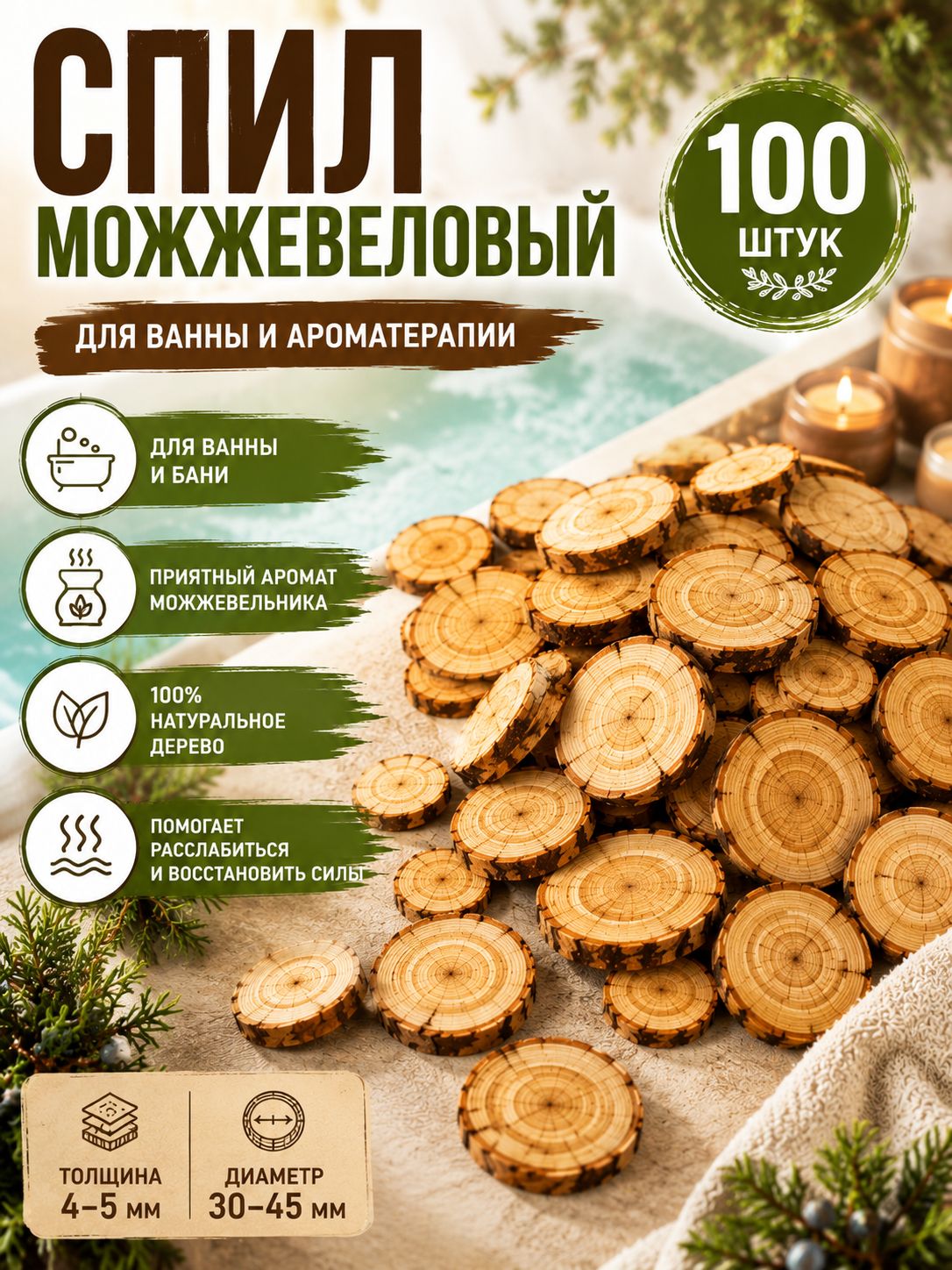 Деревянный спил можжевельника 100 шт, заготовка для декора и рукоделия, толщина 4 5 мм