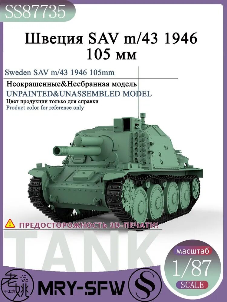 LYMODEL-SS SS87735 1/87 Швеция SAV m/43 1946 105 мм