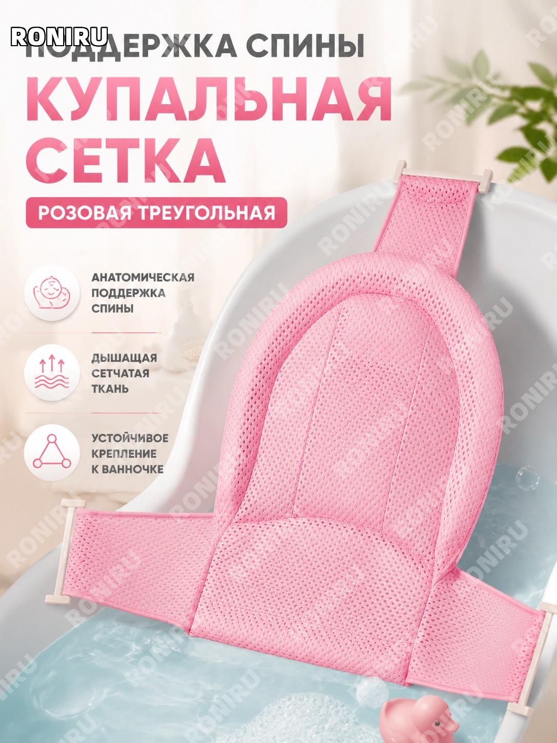 Детская ванная сетка для купания малыша розовая треугольная с поддержкой спины хлопок с эластаном для ванны детей