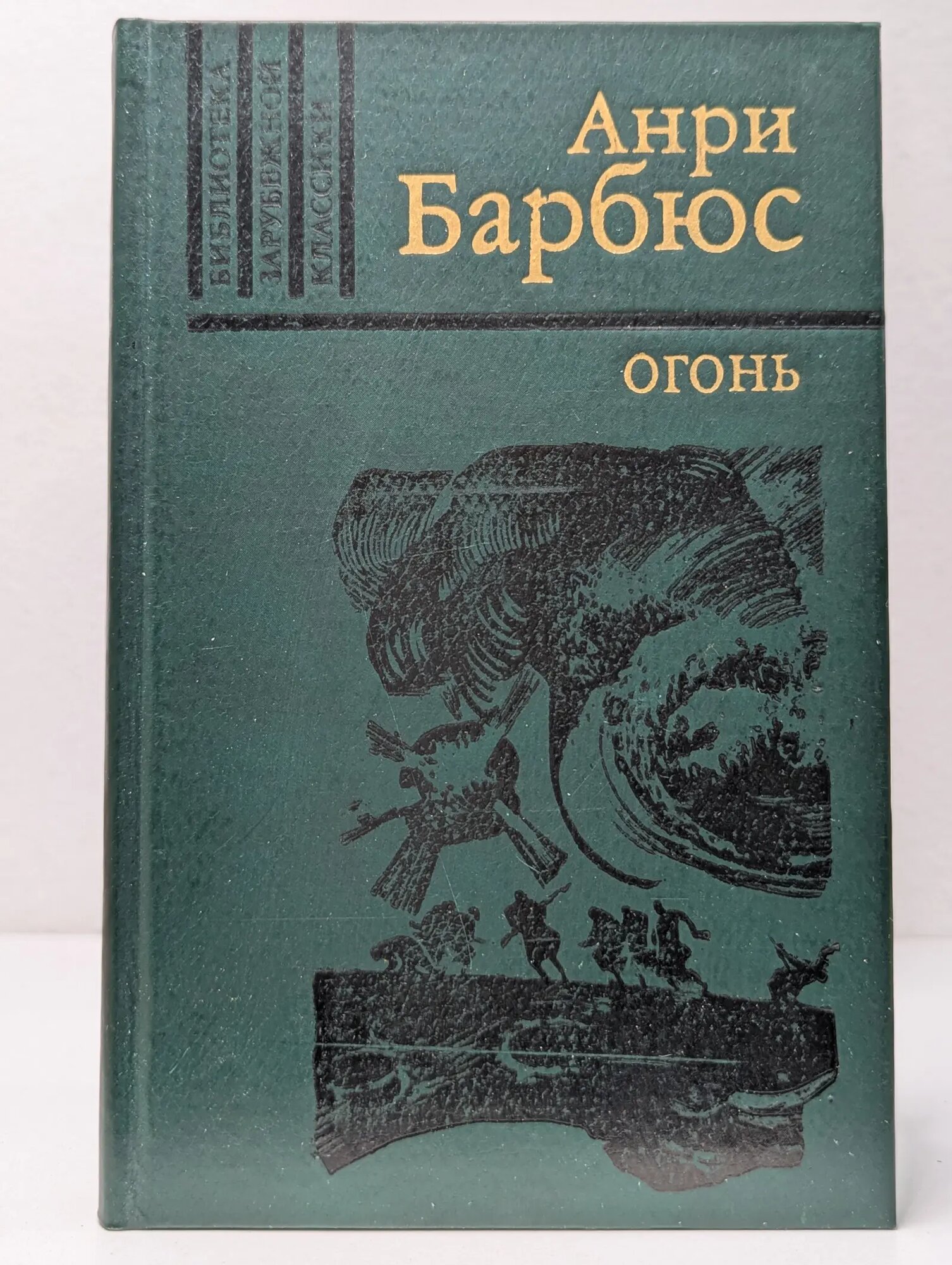 Библиотека зарубежной классики. Огонь. Дневник взвода Барбюс Анри 1982