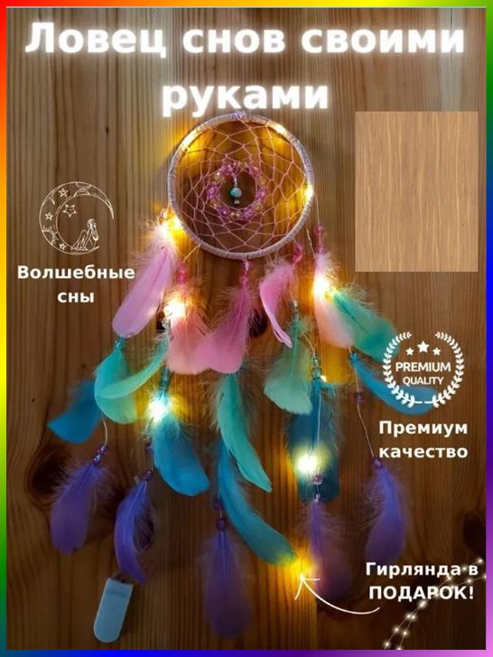 Большой ловец снов набор для творчества, Артикул: 5582114278