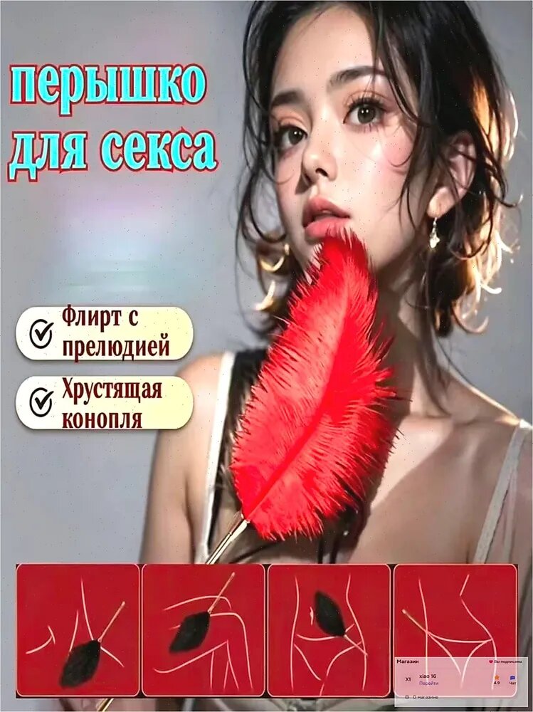 Перо для интимных ласк, интимная игрушка для пар Только для взрослых пар