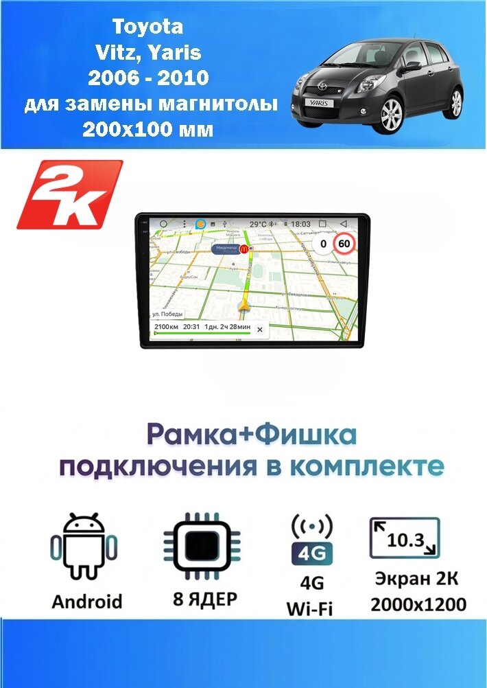 Магнитола Toyota Vitz, Yaris 2006 - 2010 замены магнитолы 200х100мм (8 ядер, 4/64 GB, 2 K эран, (рамка+фишка подключения в комплекте) ) Тойота Витс Ярис