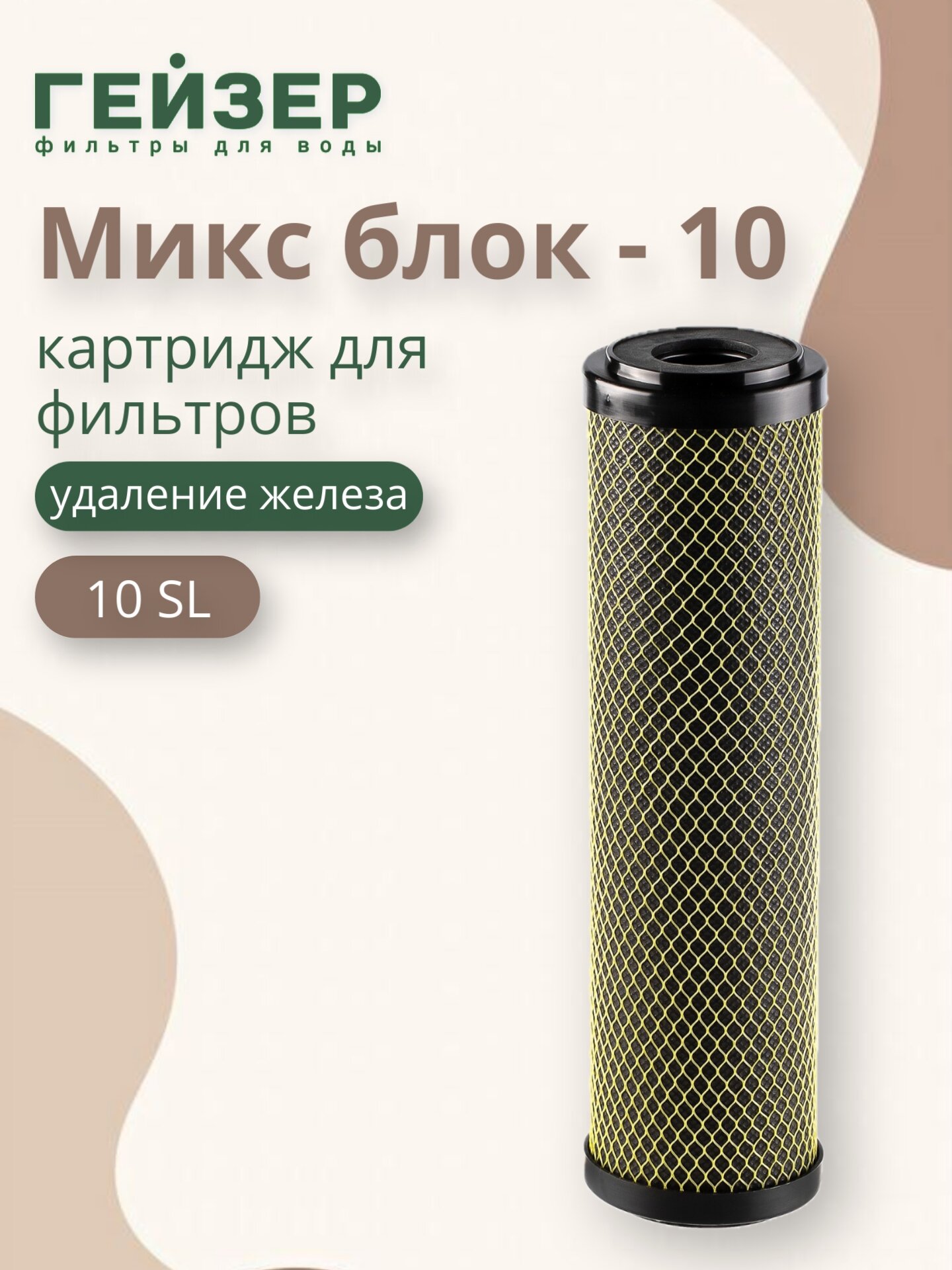 Картридж угольный Гейзер Микс Блок 10 мкм - 10SL, (Россия), очистка от хлора и других примесей, 27138