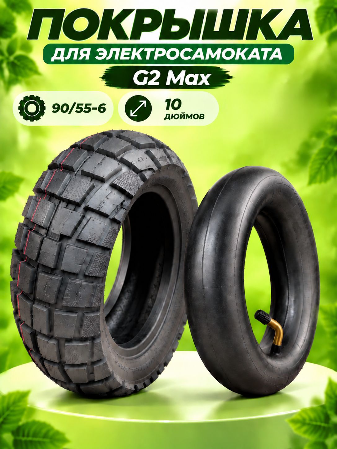 Покрышка с камерой для электросамоката G2 Max 10 дюймов