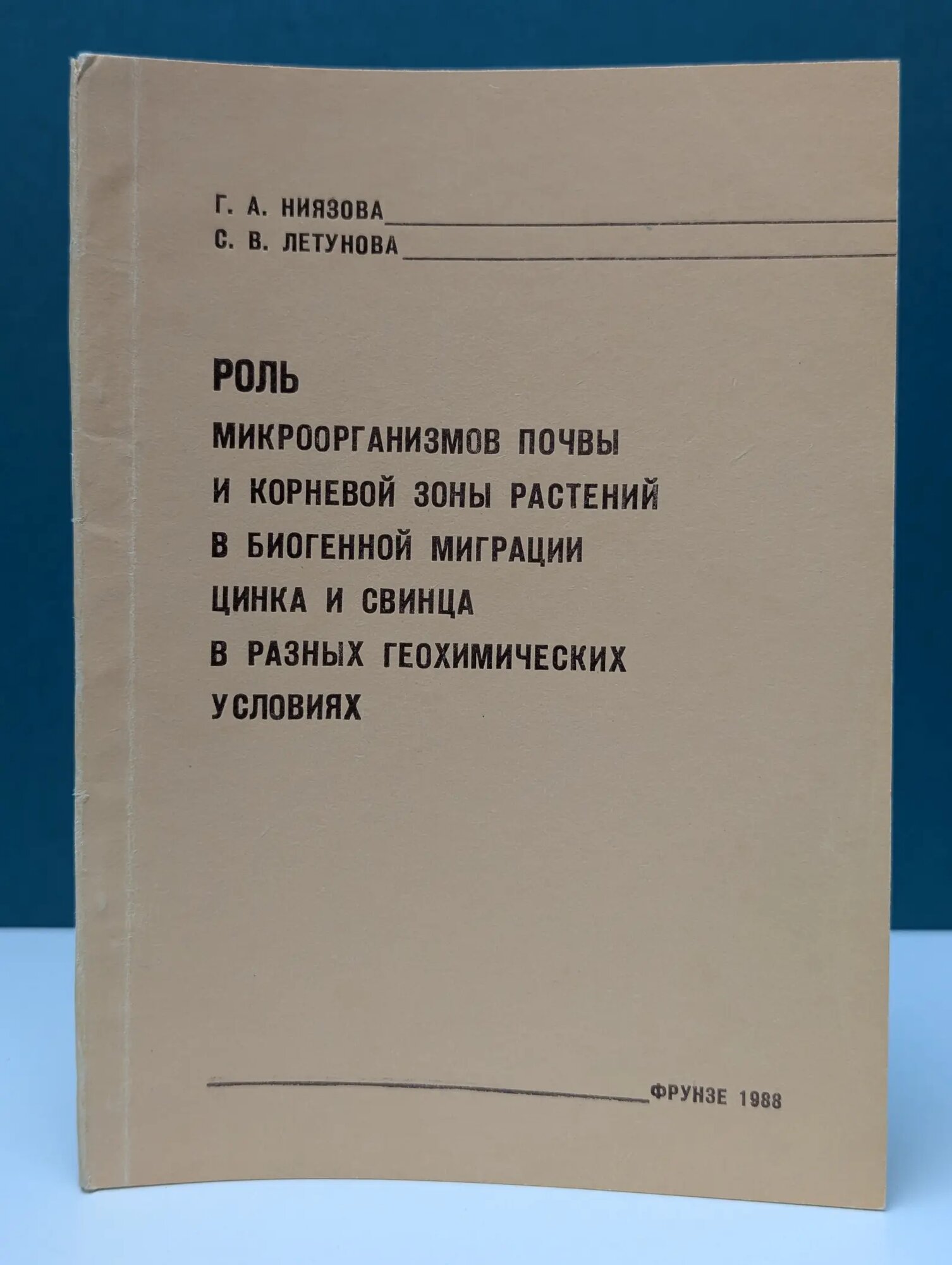 Роль микроорганизмов почвы и корневой зоны растений в биогенной миграции цинка и свинца в разных геохимических условиях Летунова Светлана Владимировна, Ниязова Гульмира Апсалбековна 1988