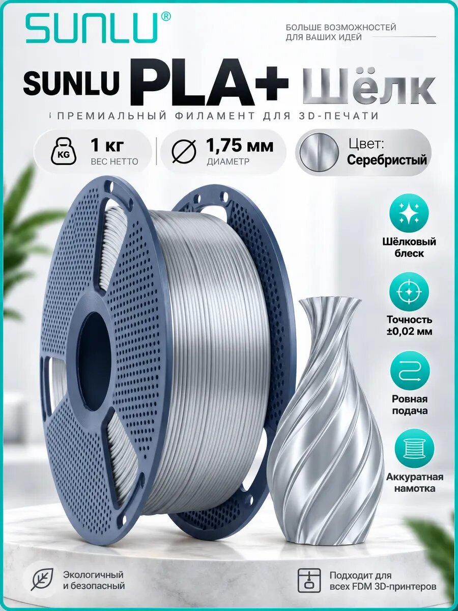PLA+ Silk 3D нить 1.75мм шелковая одноцветная глянцевая