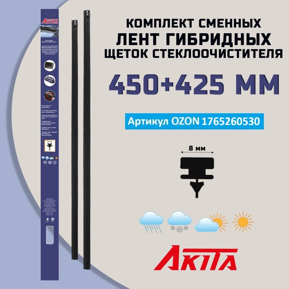 Комплект сменных лент для гибридных щеток стеклоочистителя 450+425 мм