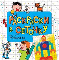 Битон К. Раскраска. Роботы. Раскраски в сеточку