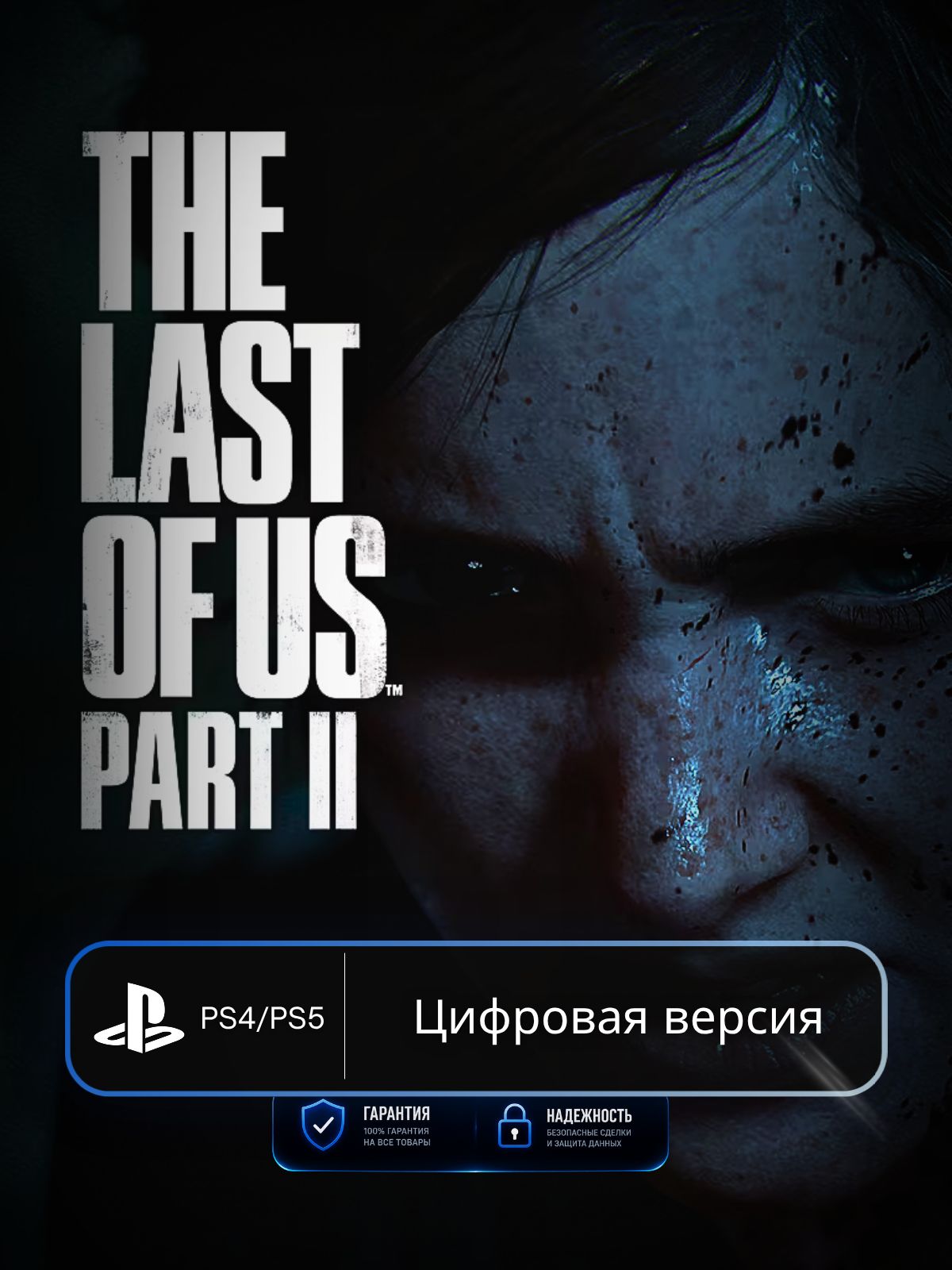Игра The Last of Us Part 2 PS4 & PS5 п3