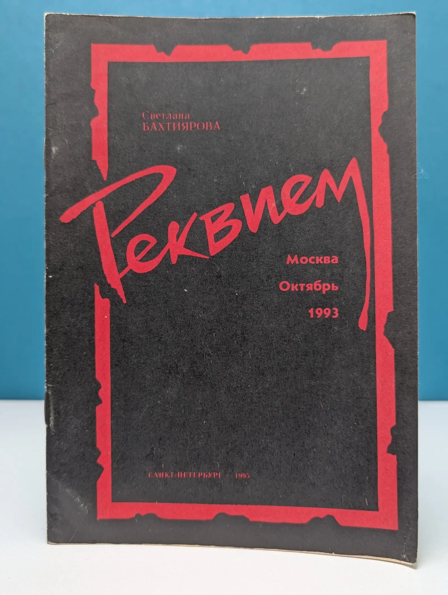 Реквием Бахтиярова Светлана Андреевна 1995