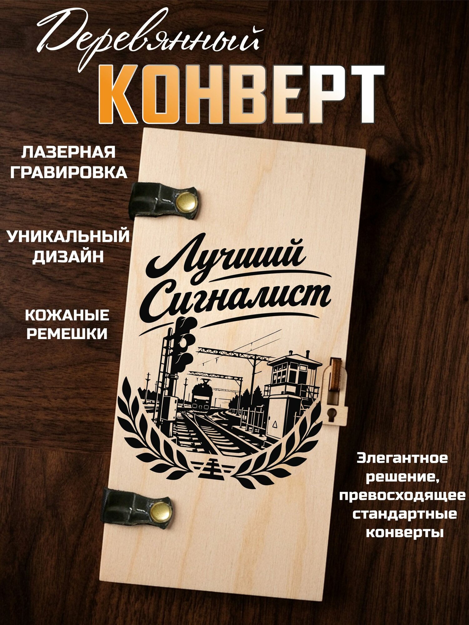 Конверт для денег деревянный Лучший сигналист