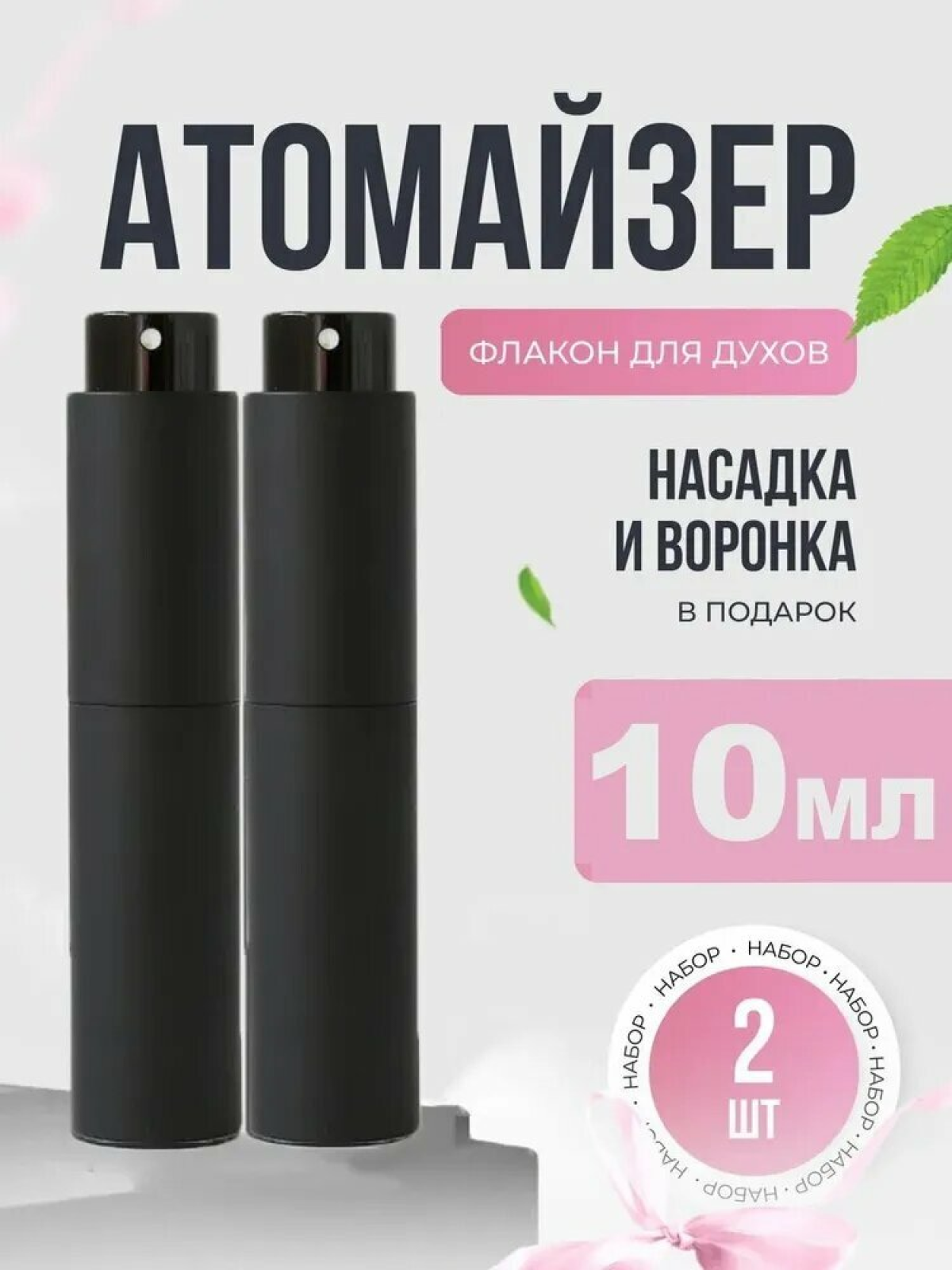 Атомайзер для духов 10 мл, 2 штуки, дорожный набор флаконов с распылителем, черный матовый