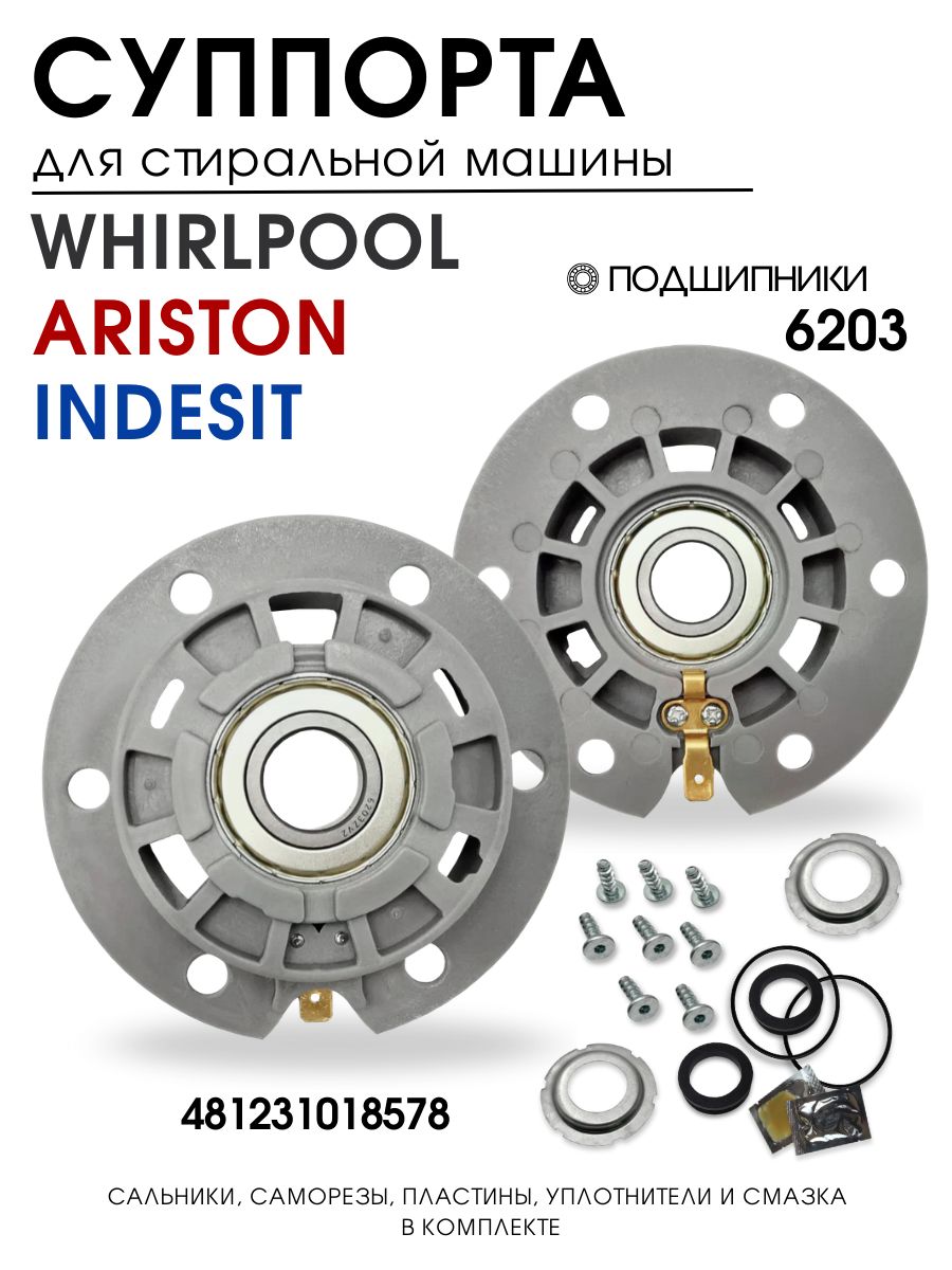 Суппорт для стиральной машины Whirlpool, Ariston, Indesit, 481231018578, комплект 2 шт