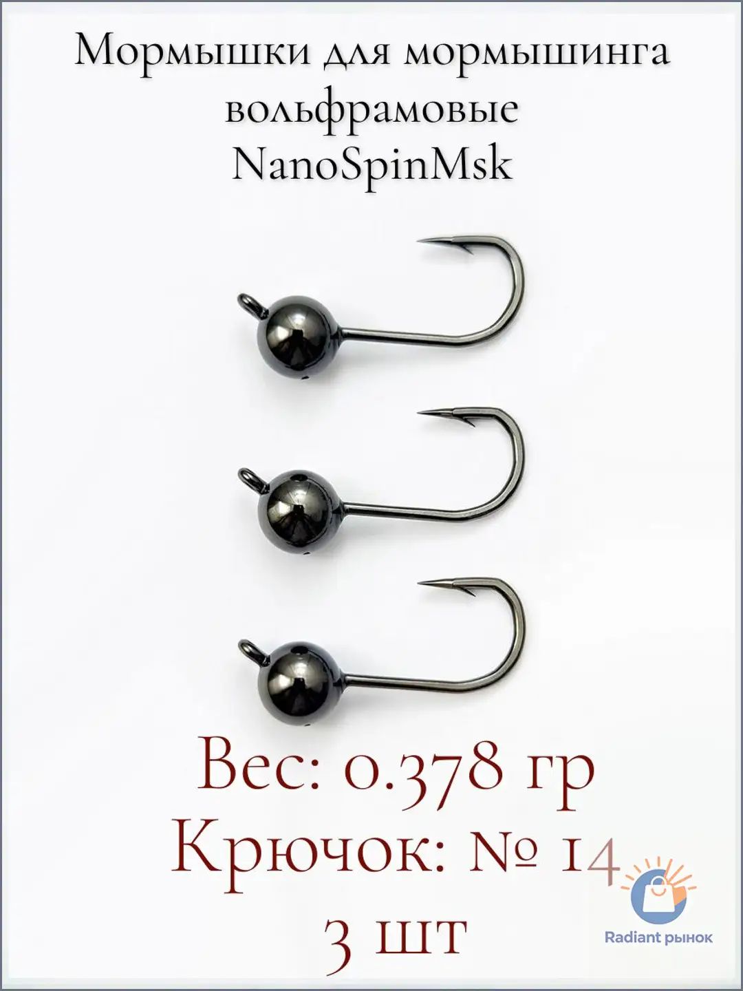 Мормышки вольфрамовые NanoSpinMsk, черный никель, 0.378 г, крючок 14, 3 шт