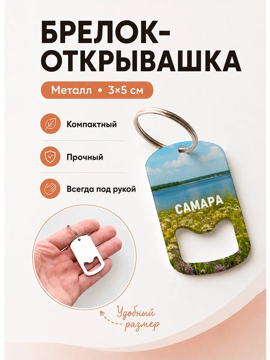 Брелок открывашка "Цветущий Берег Реки"