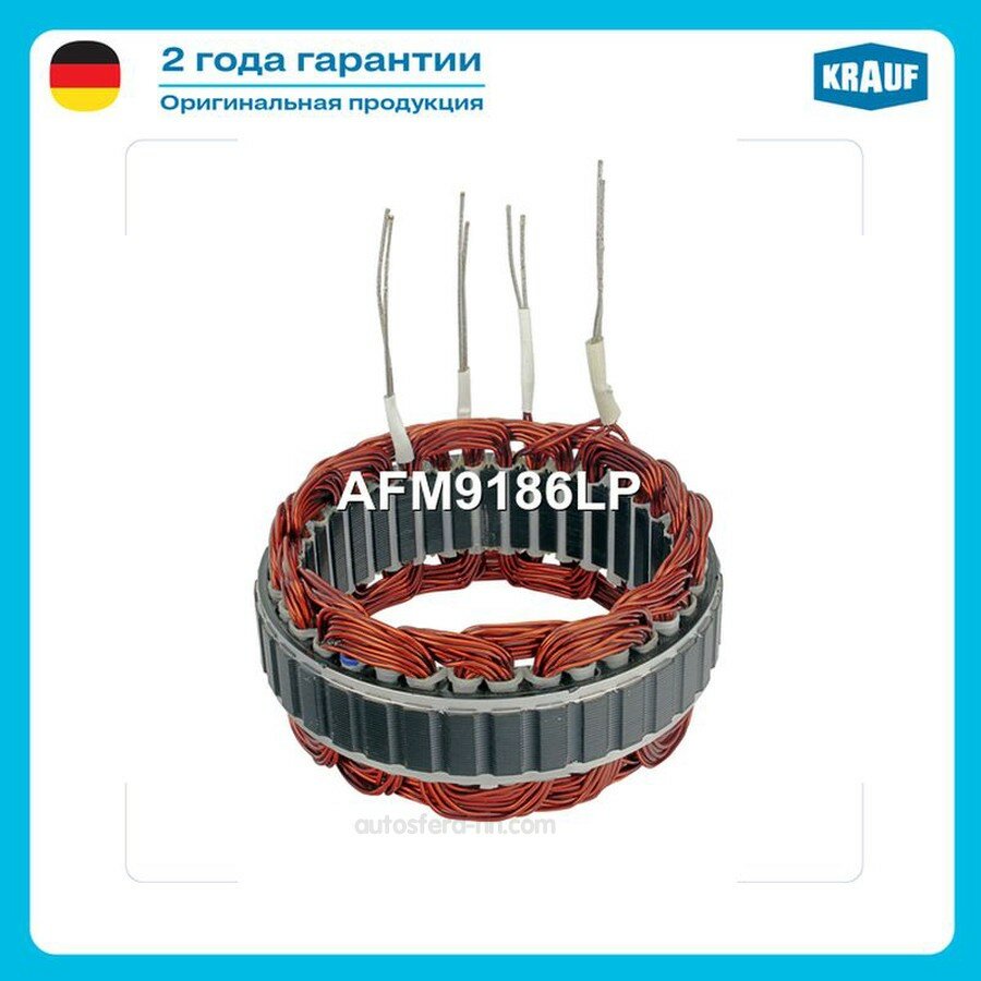 KRAUF AFM9186LP Статор генератора